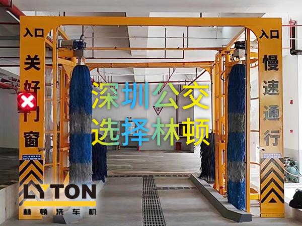 开启公交停车场内快速洗车模式！深圳公交选择林顿电脑洗车机！设备已经投用服务营运一线！