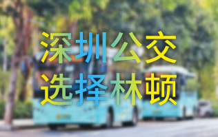 开启公交停车场内快速洗车模式！深圳公交选择林顿电脑洗车机！设备已经投用服务营运一线！