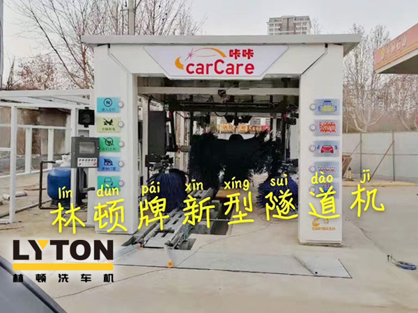 carCare咔咔（中石油加油站）选配林顿牌新型隧道机！