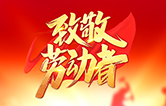 劳动铸就未来！林顿电脑洗车机致敬劳动者！