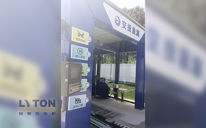 交投能源采购林顿FX-80A隧道式电脑洗车机 提升用户体验及站点运营效率