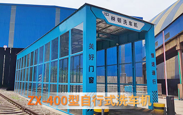 林顿ZX-400型自行式洗车机